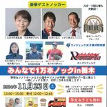 五輪メダリストと１万本ノック！　栃木で23日開催、参加者募集中　U字工…
