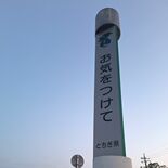 県境の「お気をつけて」看板、設置は栃木だけ?　目的は県のイメージアップ…
