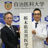 災害医療人材育成へ　自治医大、県寄付で来年４月から講座開講　内容や背景は
