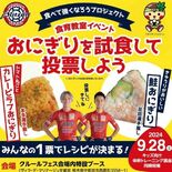 おにぎり食べて強く　スポーツ選手と県が共同開発　28日に親子向けイベン…