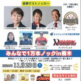 五輪メダリストと１万本ノック！　栃木で23日開催、参加者募集中　U字工事もノッカーで登場