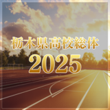 【栃木県高校総体2025】自転車の競技結果