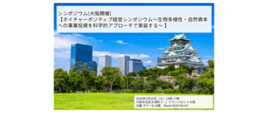 【2/10】ネイチャーポジティブ経営シンポジウムのご案内（大阪開催）