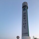 県境の「お気をつけて」看板、設置は栃木だけ?　目的は県のイメージアップ　「群馬の知事」との呼び間違いが発端か