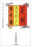足利まちおこし事件簿　—シャーロック・ホームズ先生に捧ぐ—