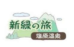 新緑の旅　塩原温泉