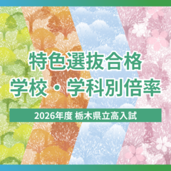 2026年度栃木県立高校入試「特色選抜」合格内定状況　学校・学科別の倍率一覧