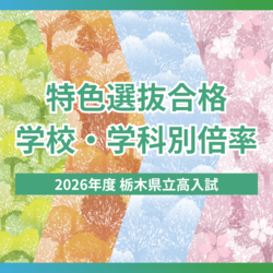 2026年度栃木県立高校入試「特色選抜」合格内定状況　学校・学科別の倍率一覧