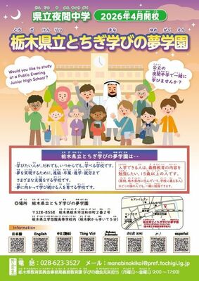 来春開校する県立夜間中学「とちぎ学びの夢学園」の生徒募集チラシ