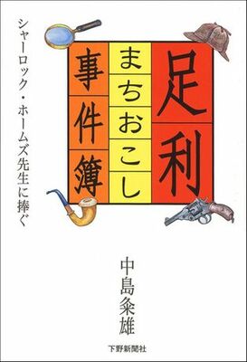 足利まちおこし事件簿　—シャーロック・ホームズ先生に捧ぐ—