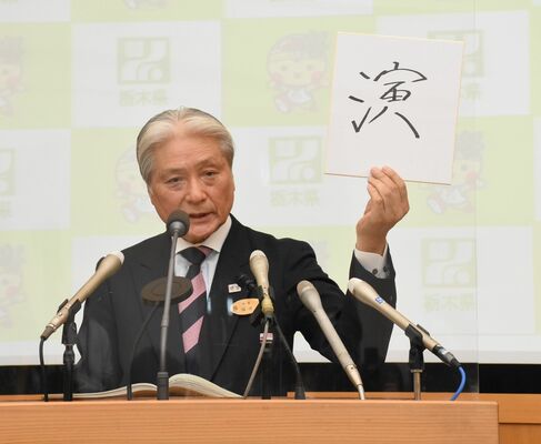 今年を表す漢字１文字に「演」を選んだ福田知事＝26日午後、県庁