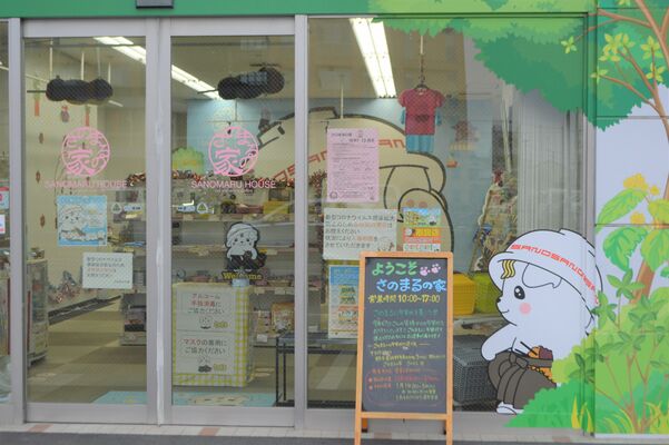 来春閉店し市役所に移る「さのまるの家」
