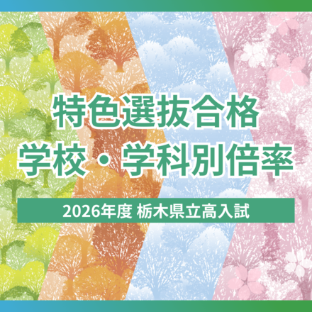 2026年度栃木県立高校入試「特色選抜」合格内定状況　学校・学科別の倍率一覧