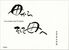 母から　そして母へ