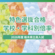 2026年度栃木県立高校入試「特色選抜」合格内定状況　学校・学科別の倍率一覧