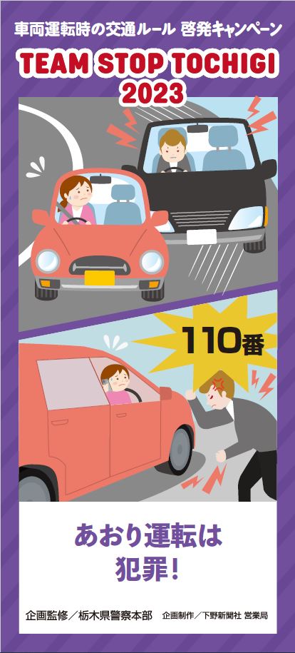 あおり運転は犯罪!|紙面アーカイブ|TEAM STOP TOCHIGI|下野新聞デジタル