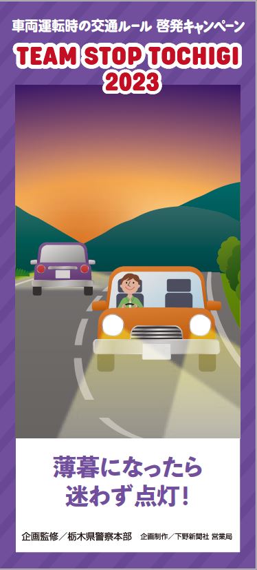 薄暮になったら迷わず点灯!|紙面アーカイブ|TEAM STOP TOCHIGI|下野新聞デジタル