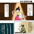 ＃５　足利市刀編