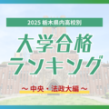 栃木・大学合格者ランキング2025《GMARCH㊦》　中央はトップ５校で半数占める、法政は男子校生徒に人気？