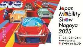心動かすモビリティに出会える3日間！ 「Japan Mobility …