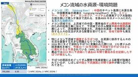 オンラインセミナー 「メコン川2019年干ばつの科学と政治―エビデンス…