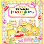 「３びきのねずみ」第２弾発刊　栃木県育ちのいしいさん