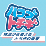 下野新聞社の企画に日本新聞協会・新聞広告賞　物流問題の理解促進図る