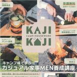 キャンプ場で料理学ぼう　日光市が男性対象に無料講座　家族も来場OK
