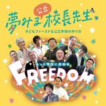 ドキュメンタリー「夢みる校長先生」　5月11日、下野で上映会　出演者登…