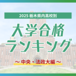 栃木・大学合格者ランキング2025《GMARCH㊦》 中央はトップ5校…