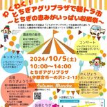 生産者が農産物など直売　初の軽トラ市　とちぎアグリプラザで10月５日
