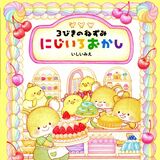 「３びきのねずみ」第２弾発刊　栃木県育ちのいしいさん