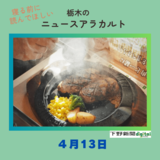 4月13日の栃木県内ニュース　「工場停電、爆弾ハンバーグ販売休止」など３本をお届けします