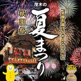 茂木の夏まつり　祇園祭で４年ぶり花火復活　29日に５千発