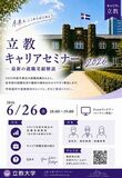 6/26『立教キャリアセミナー2026』を開催！ ～高校生・高校教員向けに最新の就職実績を解説～