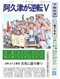 【夕刊】阿久津スポーツ（高根沢）24年ぶりＶ