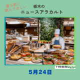 5月24日の栃木県内ニュース　「ホテルサンバレー那須が全国１位　バイキング楽しめる宿ランキング」など３本をお届けします