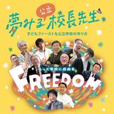 ドキュメンタリー「夢みる校長先生」　5月11日、下野で上映会　出演者登場のトークショーも