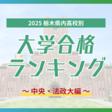 栃木・大学合格者ランキング2025《GMARCH㊦》　中央はトップ５校で半数占める、法政は男子校生徒に人気？