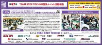 第47回TEAM STOP TOCHIGI啓発イベント活動報告