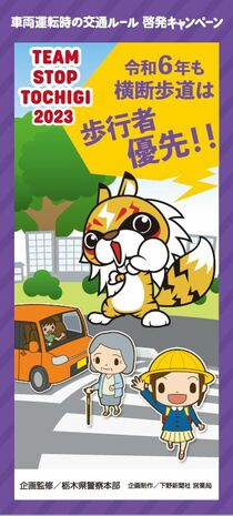 令和６年も横断歩道は歩行者優先！！