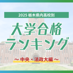 栃木・大学合格者ランキング2025《GMARCH㊦》　中央はトップ５校で半数占める、法政は男子校生徒に人気？