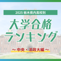 栃木・大学合格者ランキング2025《GMARCH㊦》　中央はトップ５校で半数占める、法政は男子校生徒に人気？