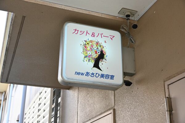 栃木刑務所の敷地内にある「ニューあさひ美容室」の看板