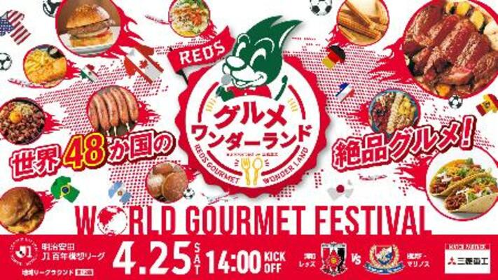 　サッカーＷ杯出場国の料理や飲み物が楽しめるイベントの案内（浦和レッズ提供）