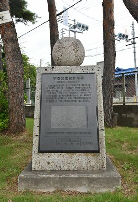 日本野球聖地・名所１５０選に認定された宇都宮常設野球場跡地（現宮の原小）の顕彰碑