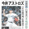 【電子号外】今井達也(作新高出)はアストロズ 3年84億円超、米大リーグ