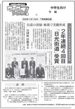 ２年連続４回目「日光街道」受賞