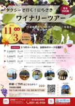 【11/3開催】タクシーで行く！にらさきワイナリーツアー ※要事前予約