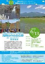 私たちはなぜ浅間山を仰ぎ、祈るのか? 6月13日(土)「浅間山の山岳信…